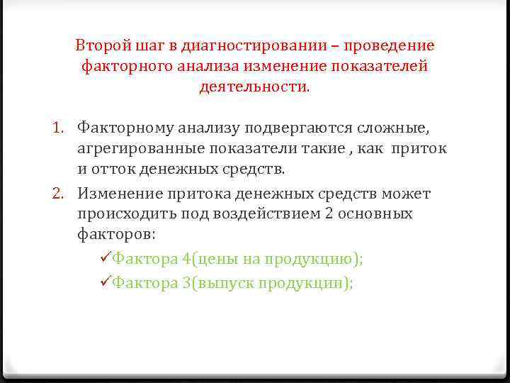 Второй шаг в диагностировании – проведение факторного анализа изменение показателей деятельности. 1. Факторному анализу