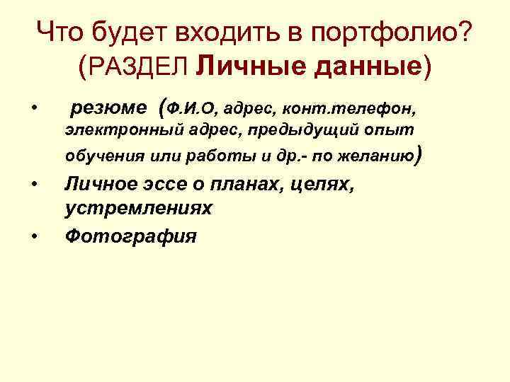 Что будет входить в портфолио? (РАЗДЕЛ Личные данные) • резюме (Ф. И. О, адрес,