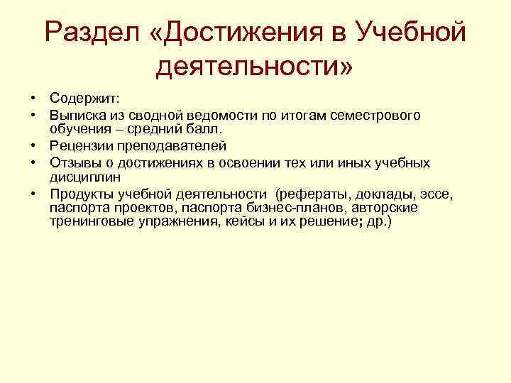 Раздел «Достижения в Учебной деятельности» • Содержит: • Выписка из сводной ведомости по итогам