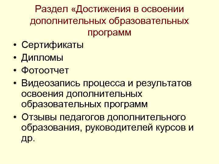 • • • Раздел «Достижения в освоении дополнительных образовательных программ Сертификаты Дипломы Фотоотчет