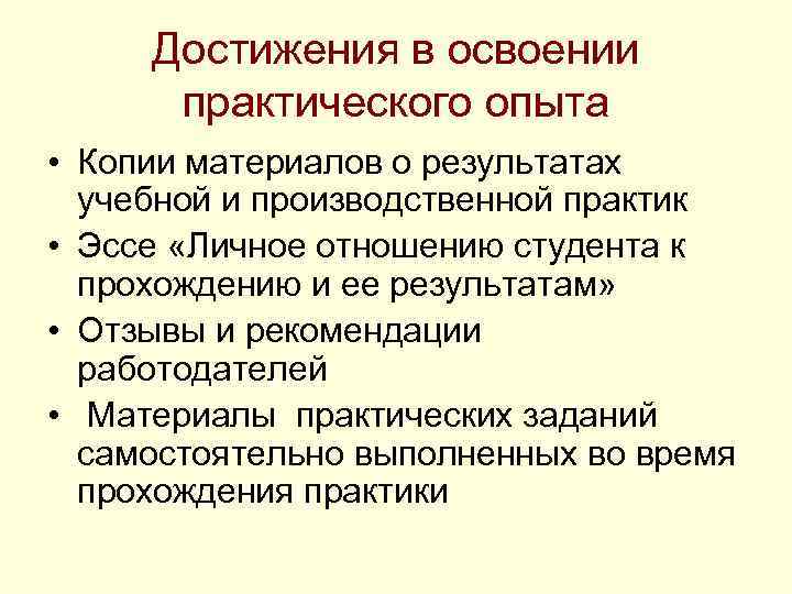 Достижения в освоении практического опыта • Копии материалов о результатах учебной и производственной практик