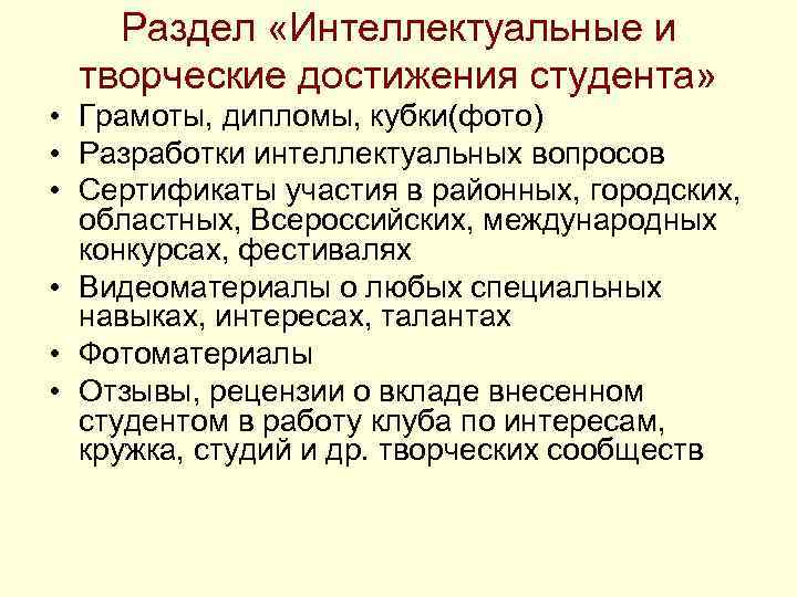 Раздел «Интеллектуальные и творческие достижения студента» • Грамоты, дипломы, кубки(фото) • Разработки интеллектуальных вопросов