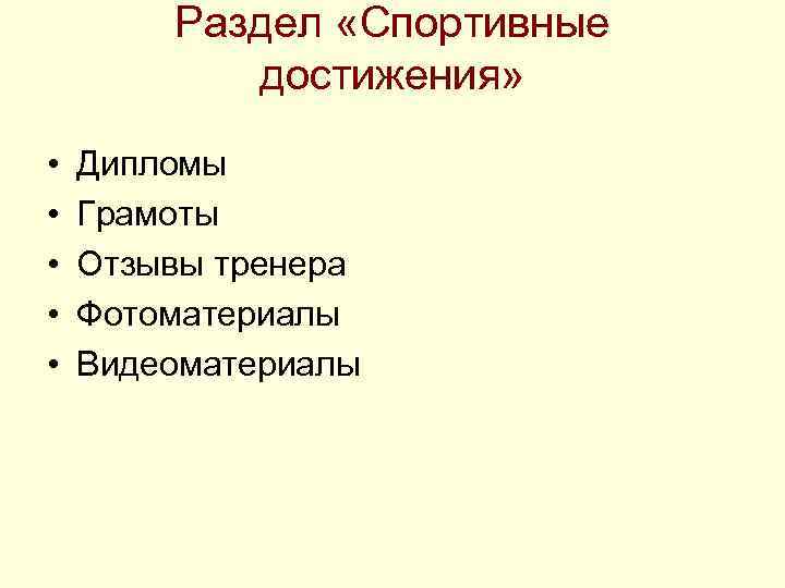 Раздел «Спортивные достижения» • • • Дипломы Грамоты Отзывы тренера Фотоматериалы Видеоматериалы 