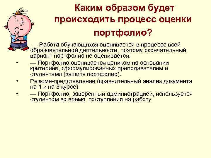 Каким образом будет происходить процесс оценки портфолио? • • — Работа обучающихся оценивается в