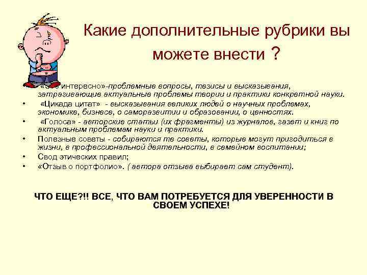 Какие дополнительные рубрики вы можете внести ? • • • «Это интересно» -проблемные вопросы,
