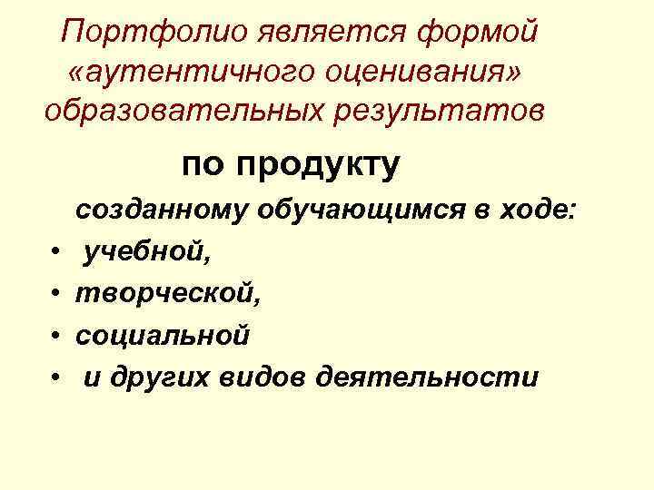 Портфолио является формой «аутентичного оценивания» образовательных результатов по продукту • • созданному обучающимся в