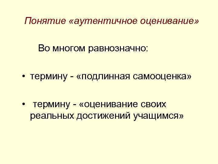 Понятие «аутентичное оценивание» Во многом равнозначно: • термину - «подлинная самооценка» • термину -
