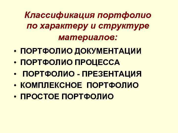 Классификация портфолио по характеру и структуре материалов: • • • ПОРТФОЛИО ДОКУМЕНТАЦИИ ПОРТФОЛИО ПРОЦЕССА
