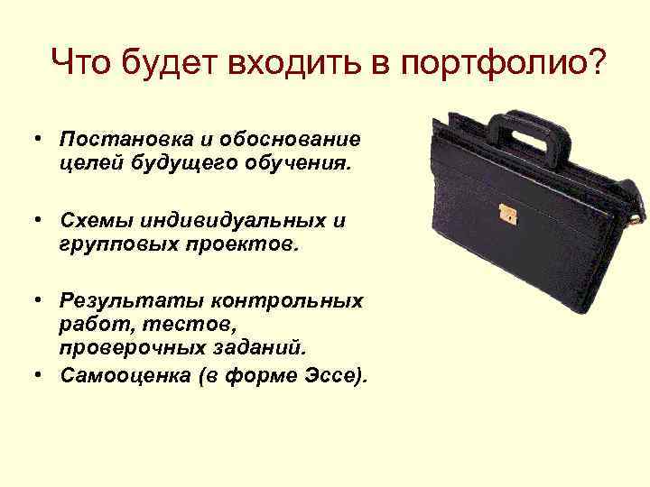 Что будет входить в портфолио? • Постановка и обоснование целей будущего обучения. • Схемы
