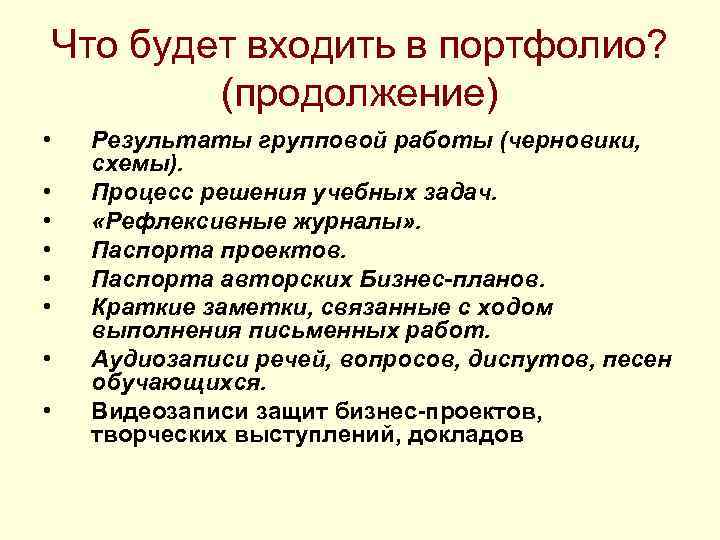 Что будет входить в портфолио? (продолжение) • • Результаты групповой работы (черновики, схемы). Процесс