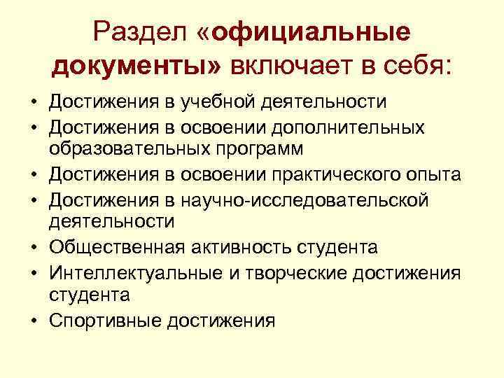 Раздел «официальные документы» включает в себя: • Достижения в учебной деятельности • Достижения в