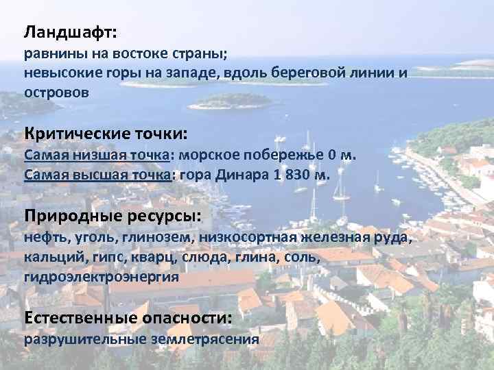 Ландшафт: равнины на востоке страны; невысокие горы на западе, вдоль береговой линии и островов