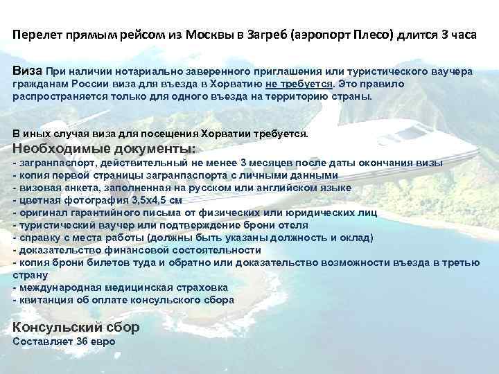 Перелет прямым рейсом из Москвы в Загреб (аэропорт Плесо) длится 3 часа Виза При