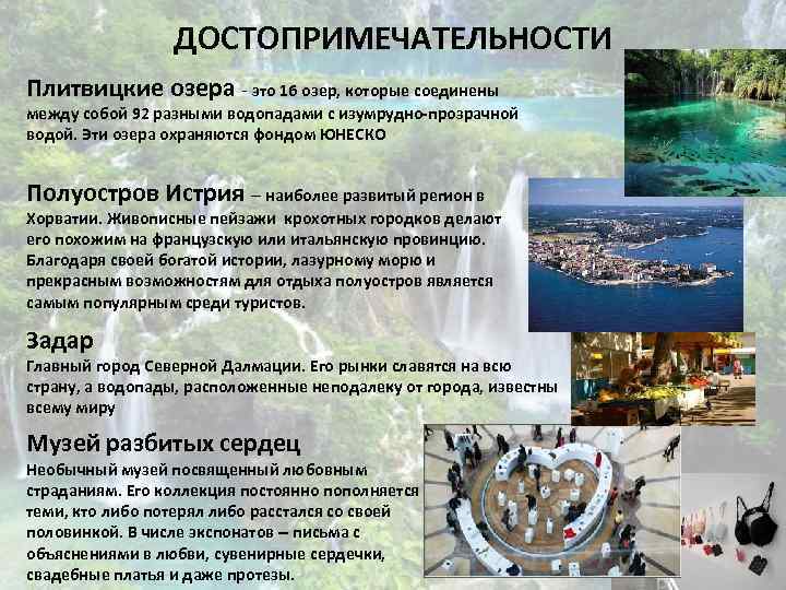 ДОСТОПРИМЕЧАТЕЛЬНОСТИ Плитвицкие озера - это 16 озер, которые соединены между собой 92 разными водопадами