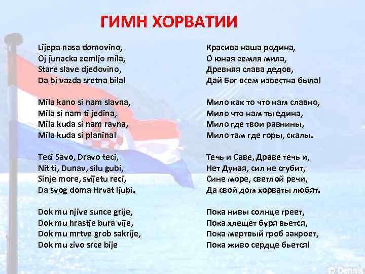 ГИМН ХОРВАТИИ Lijepa nasa domovino, Oj junacka zemljo mila, Stare slave djedovino, Da bi