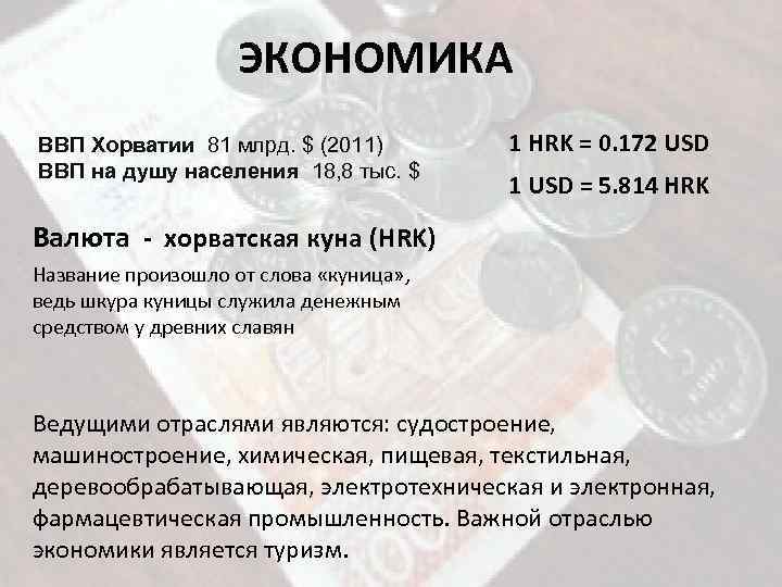 ЭКОНОМИКА ВВП Хорватии 81 млрд. $ (2011) ВВП на душу населения 18, 8 тыс.