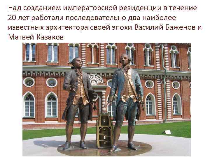 Над созданием императорской резиденции в течение 20 лет работали последовательно два наиболее известных архитектора