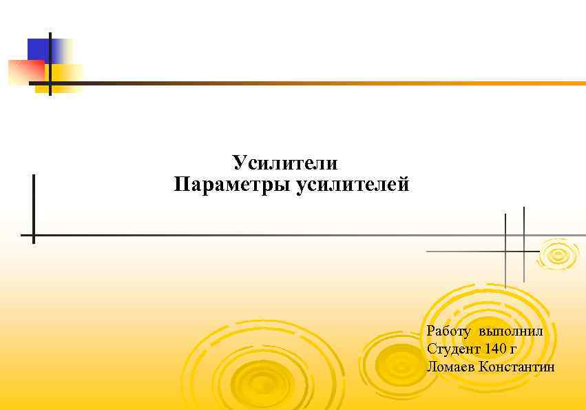 Усилители Параметры усилителей Работу выполнил Студент 140 г Ломаев Константин 