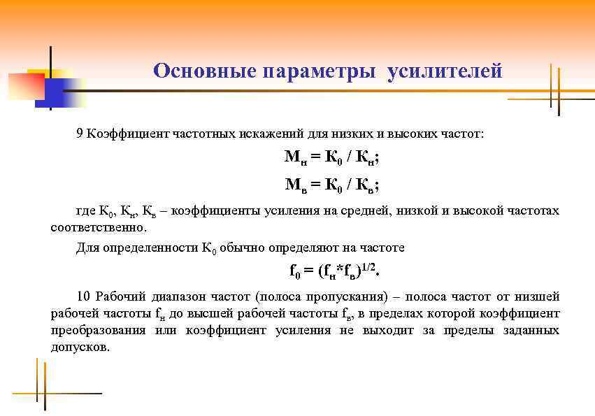 Основные параметры усилителей 9 Коэффициент частотных искажений для низких и высоких частот: М н