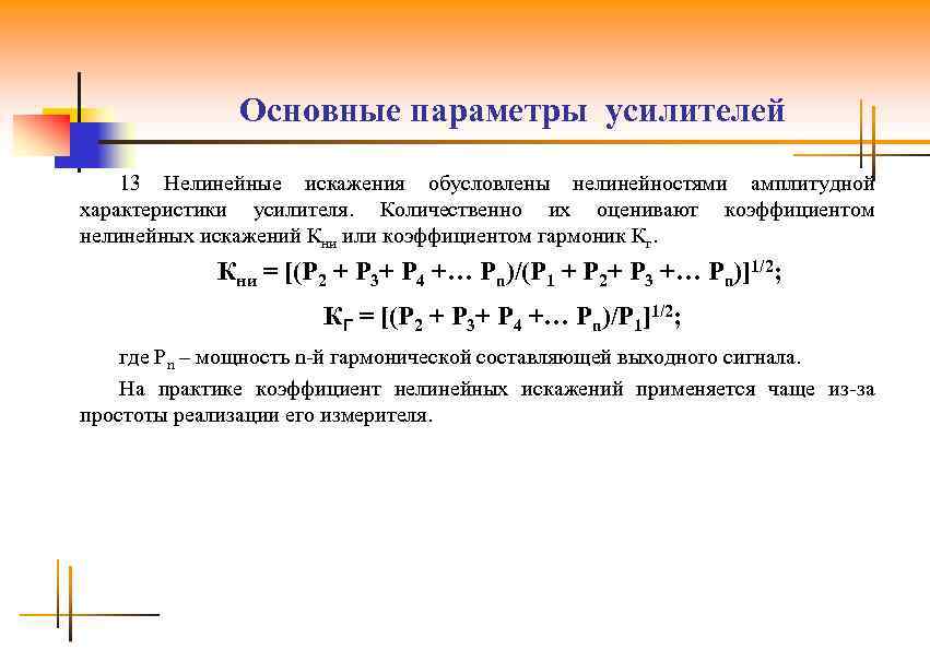 Основные параметры усилителей 13 Нелинейные искажения обусловлены нелинейностями амплитудной характеристики усилителя. Количественно их оценивают