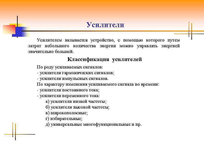 Усилители Усилителем называется устройство, с помощью которого путем затрат небольшого количества энергии можно управлять