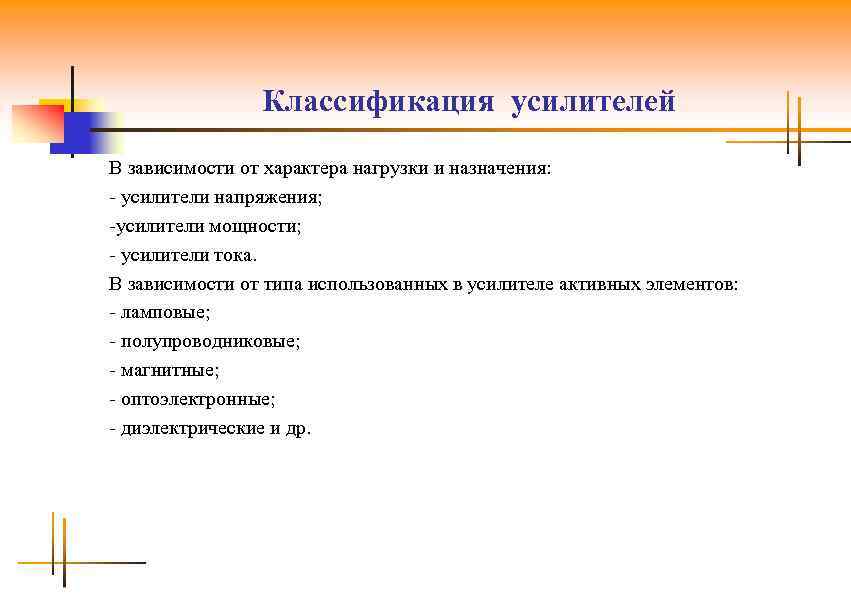 Классификация усилителей В зависимости от характера нагрузки и назначения: - усилители напряжения; -усилители мощности;