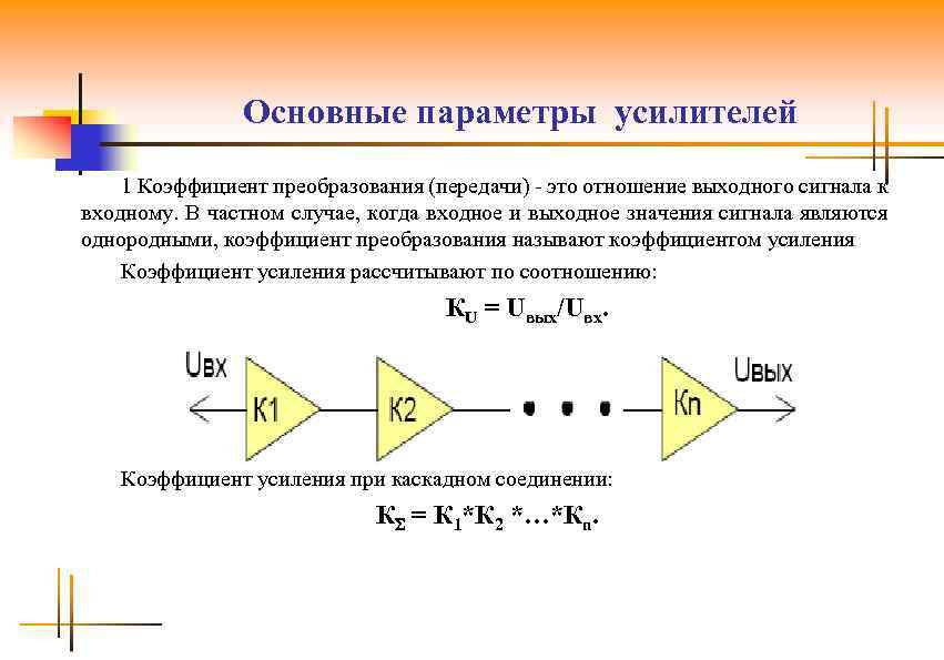 Основные параметры усилителей 1 Коэффициент преобразования (передачи) - это отношение выходного сигнала к входному.