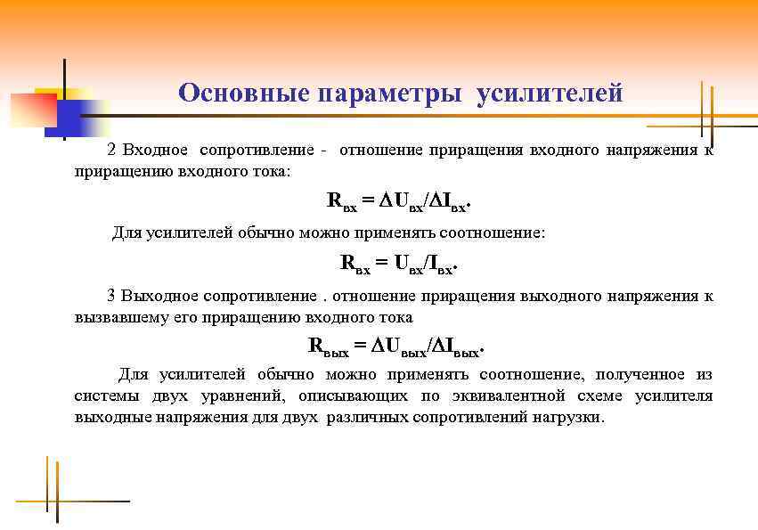 Основные параметры усилителей 2 Входное сопротивление - отношение приращения входного напряжения к приращению входного