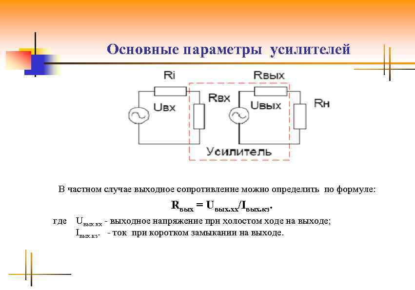 Основные параметры усилителей В частном случае выходное сопротивление можно определить по формуле: Rвых =