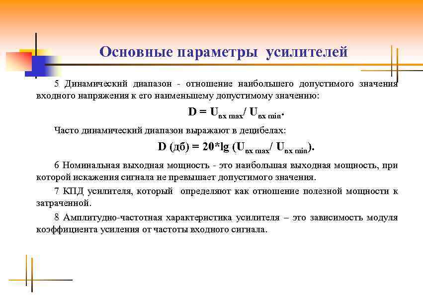 Основные параметры усилителей 5 Динамический диапазон - отношение наибольшего допустимого значения входного напряжения к