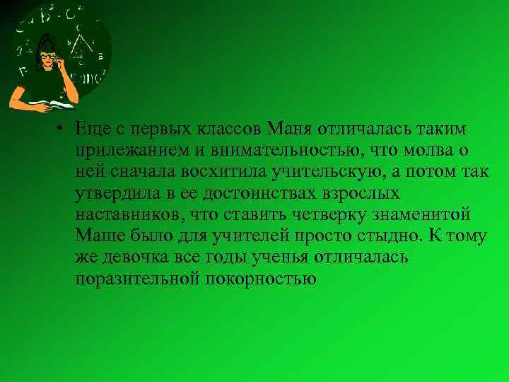  • Еще с первых классов Маня отличалась таким прилежанием и внимательностью, что молва