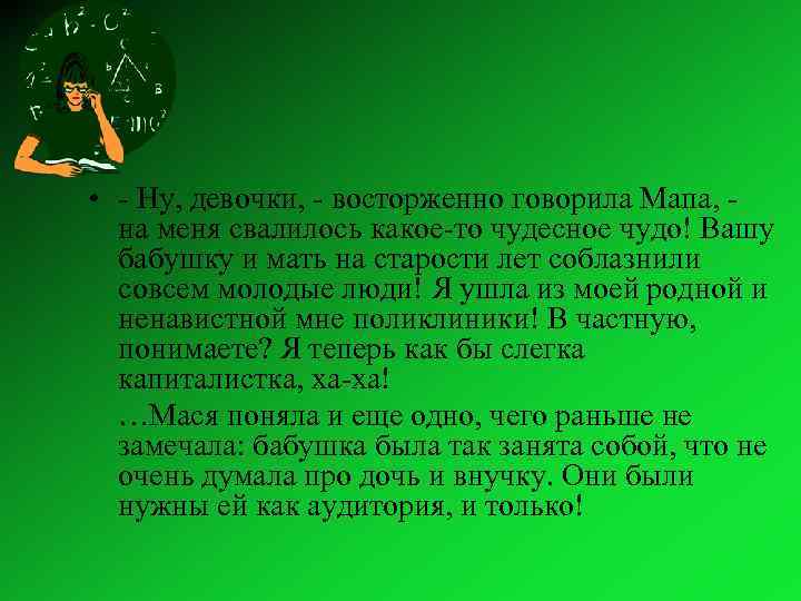  • - Ну, девочки, - восторженно говорила Мапа, - на меня свалилось какое-то