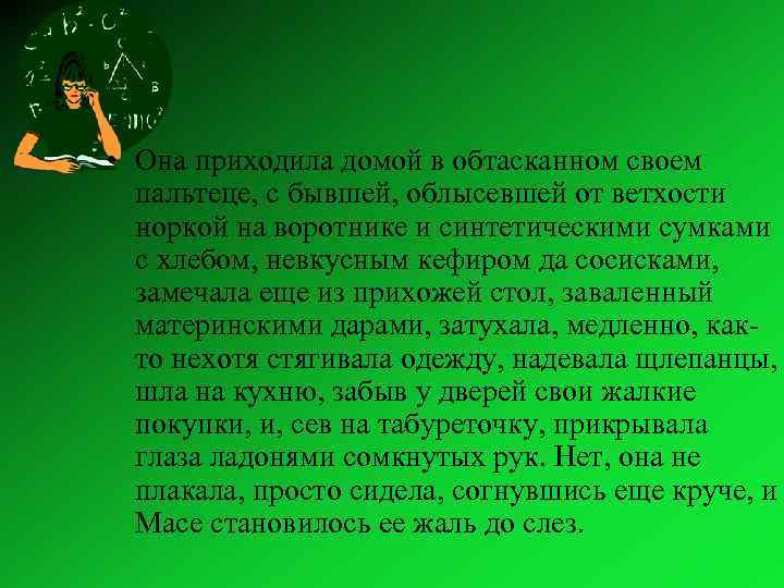  • Она приходила домой в обтасканном своем пальтеце, с бывшей, облысевшей от ветхости