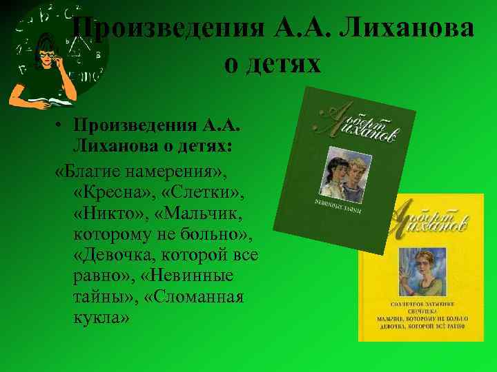 Произведения А. А. Лиханова о детях • Произведения А. А. Лиханова о детях: «Благие