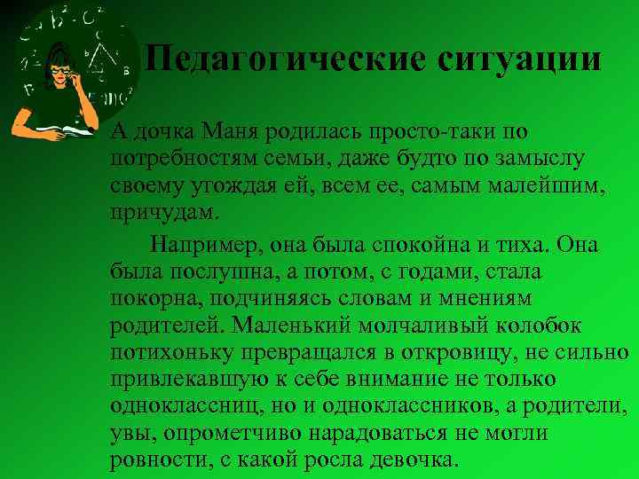 Педагогические ситуации • А дочка Маня родилась просто-таки по потребностям семьи, даже будто по