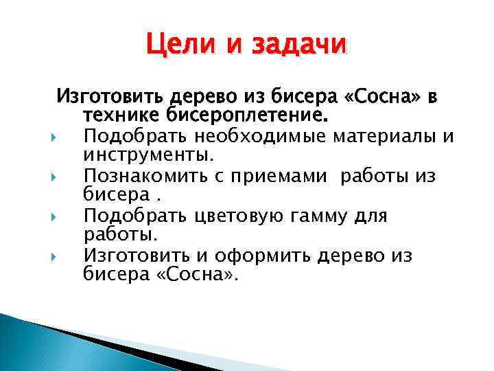 Цели и задачи Изготовить дерево из бисера «Сосна» в технике бисероплетение. Подобрать необходимые материалы