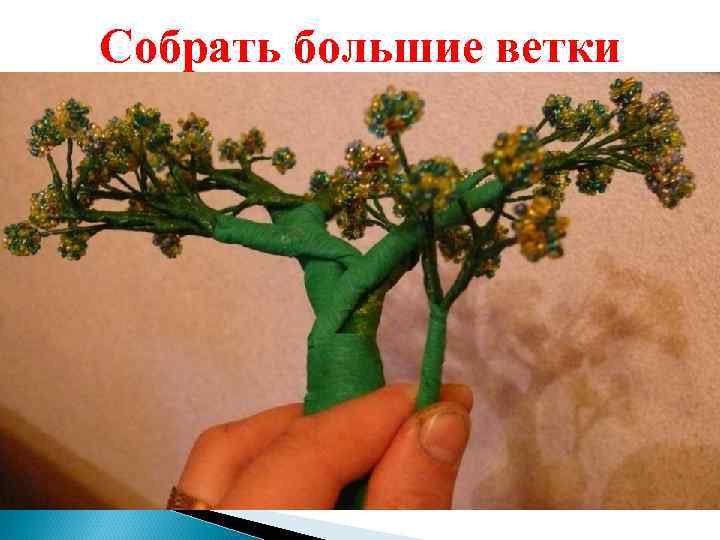 Собрать большие ветки 