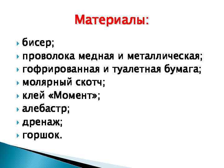 Материалы: бисер; проволока медная и металлическая; гофрированная и туалетная бумага; молярный скотч; клей «Момент»