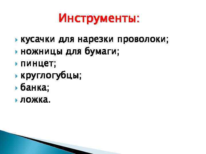 Инструменты: кусачки для нарезки проволоки; ножницы для бумаги; пинцет; круглогубцы; банка; ложка. 