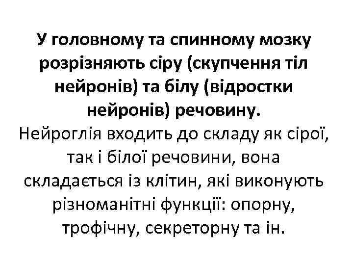 У головному та спинному мозку розрізняють сіру (скупчення тіл нейронів) та білу (відростки нейронів)