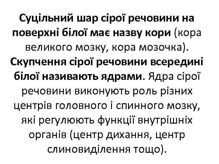 Суцільний шар сірої речовини на поверхні білої має назву кори (кора великого мозку, кора