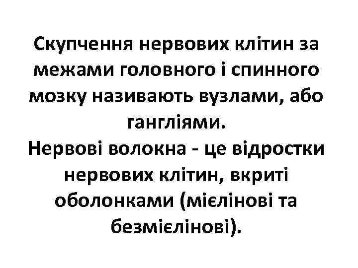 Скупчення нервових клітин за межами головного і спинного мозку називають вузлами, або гангліями. Нервові