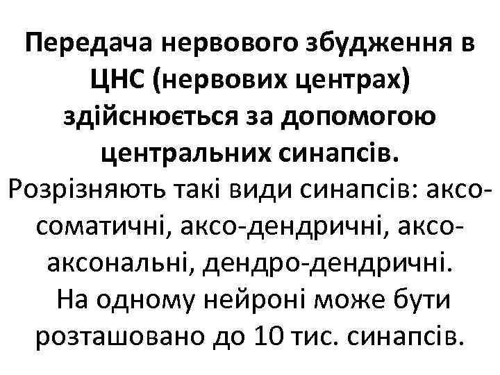Передача нервового збудження в ЦНС (нервових центрах) здійснюється за допомогою центральних синапсів. Розрізняють такі