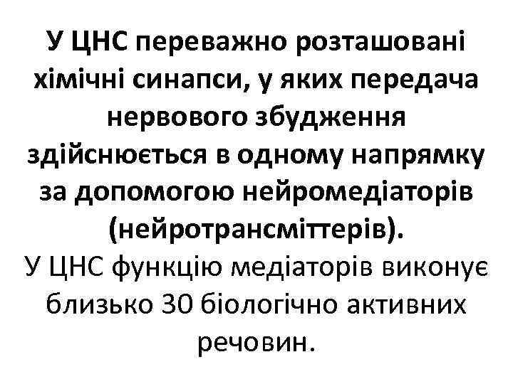 У ЦНС переважно розташовані хімічні синапси, у яких передача нервового збудження здійснюється в одному