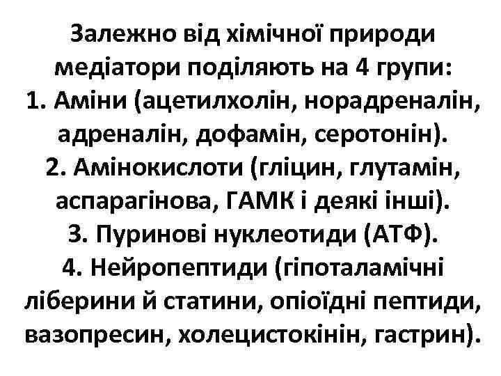 Залежно від хімічної природи медіатори поділяють на 4 групи: 1. Аміни (ацетилхолін, норадреналін, дофамін,