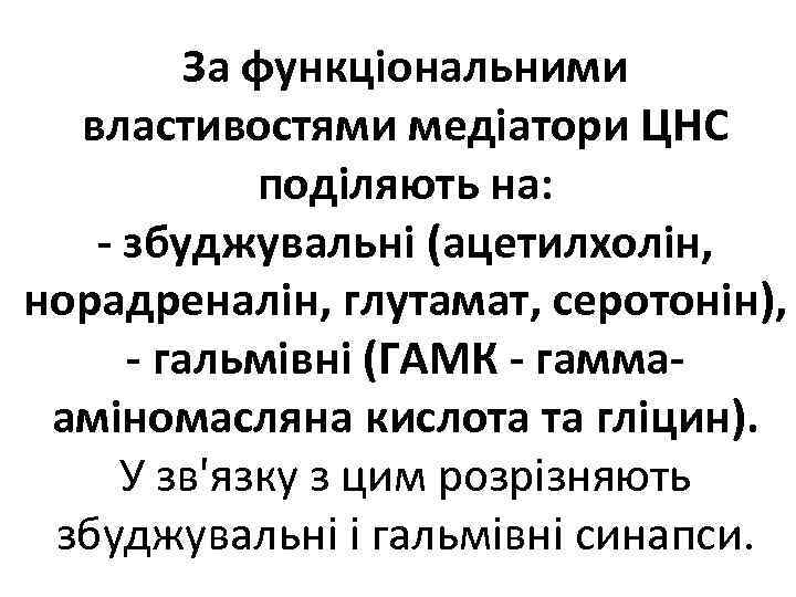 За функціональними властивостями медіатори ЦНС поділяють на: - збуджувальні (ацетилхолін, норадреналін, глутамат, серотонін), -