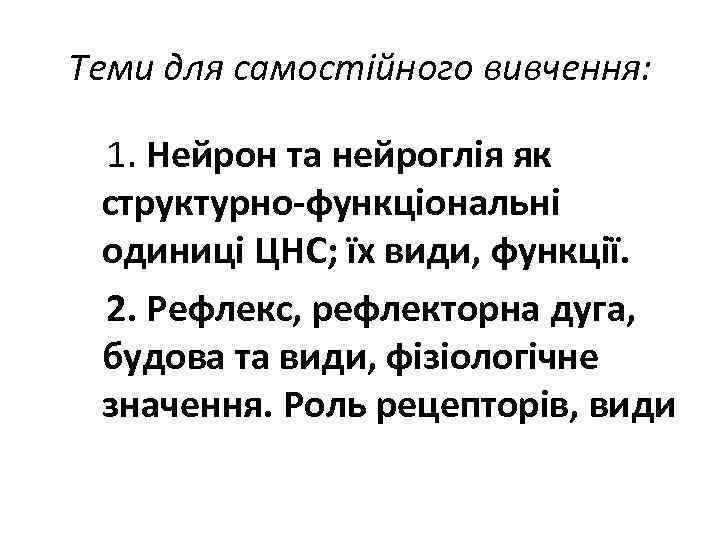 Теми для самостійного вивчення: 1. Нейрон та нейроглія як структурно-функціональні одиниці ЦНС; їх види,