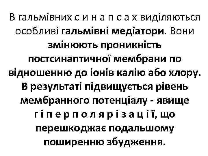 В гальмівних с и н а п с а х виділяються особливі гальмівні медіатори.
