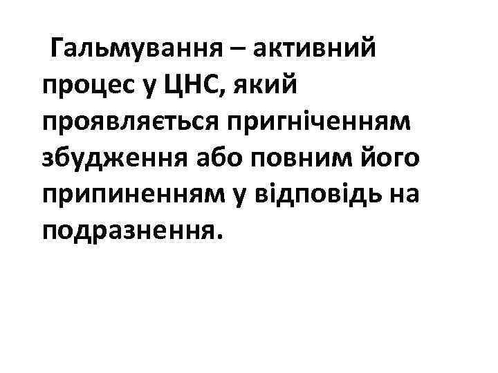 Гальмування – активний процес у ЦНС, який проявляється пригніченням збудження або повним його припиненням