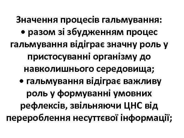 Значення процесів гальмування: • разом зі збудженням процес гальмування відіграє значну роль у пристосуванні